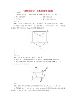 高考数学 专题突破练 5 立体几何的综合问题试题 理-人教版高三全册数学试题