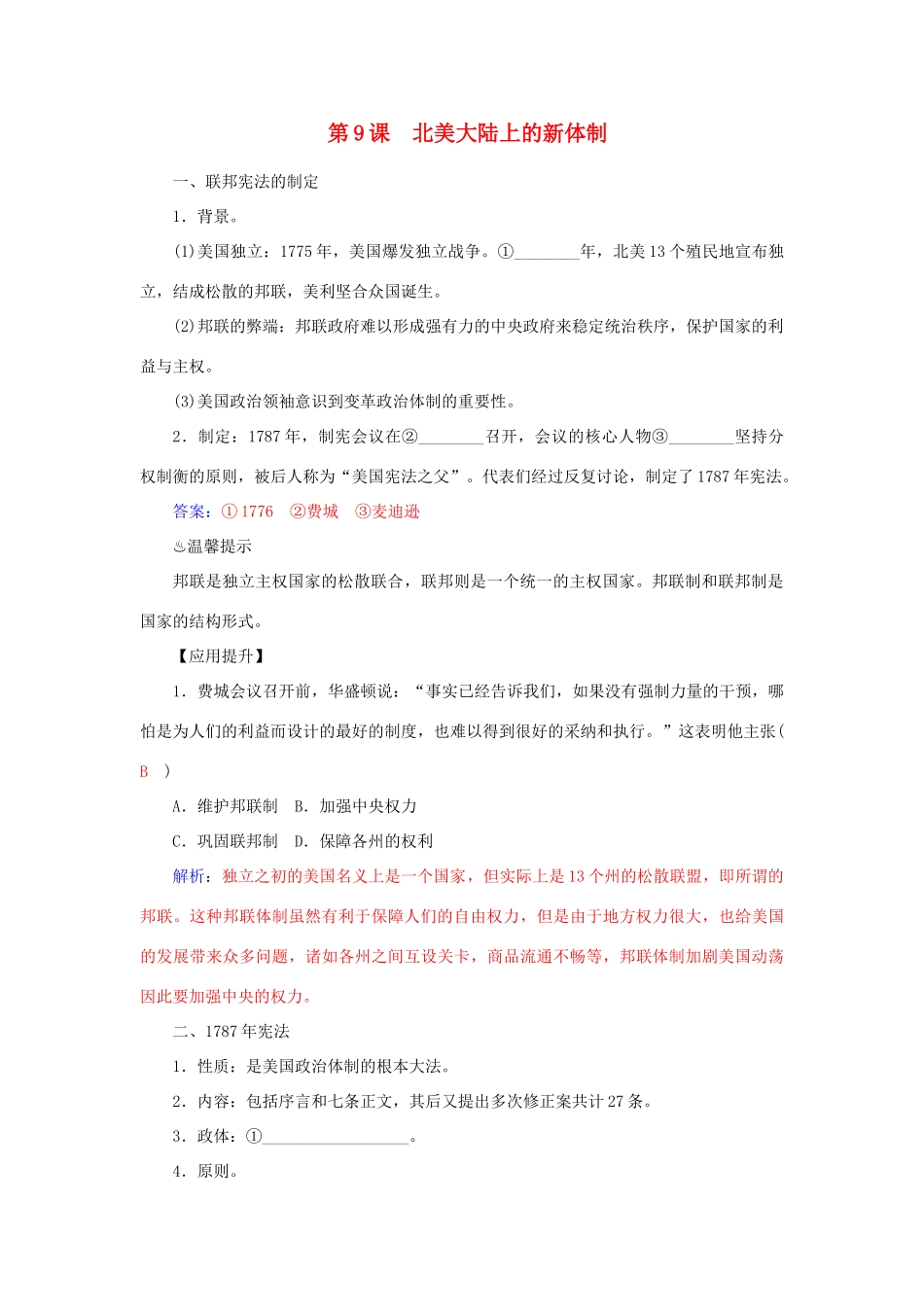 高中历史 第9课 北美大陆上的新体制习题 岳麓版必修1-岳麓版高一必修1历史试题_第1页