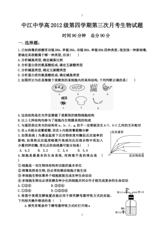 中江中学高2012级第四学期第三次月考生物试题