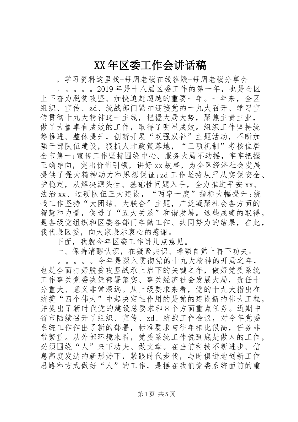 XX年区委工作会的讲话发言稿_第1页