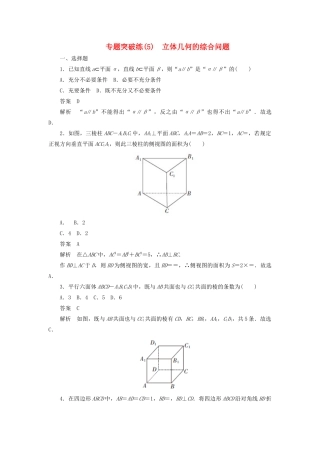 高考数学刷题首选卷 专题突破练（5）立体几何的综合问题（理）（含解析）-人教版高三全册数学试题