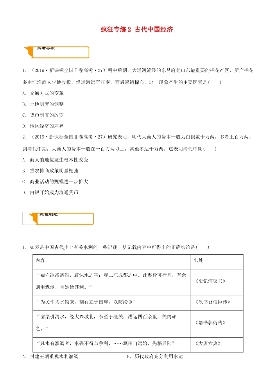 高考历史二轮复习 疯狂专练2 古代中国经济-人教版高三全册历史试题_第1页