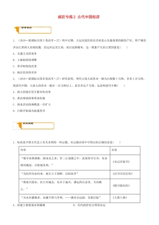 高考历史二轮复习 疯狂专练2 古代中国经济-人教版高三全册历史试题