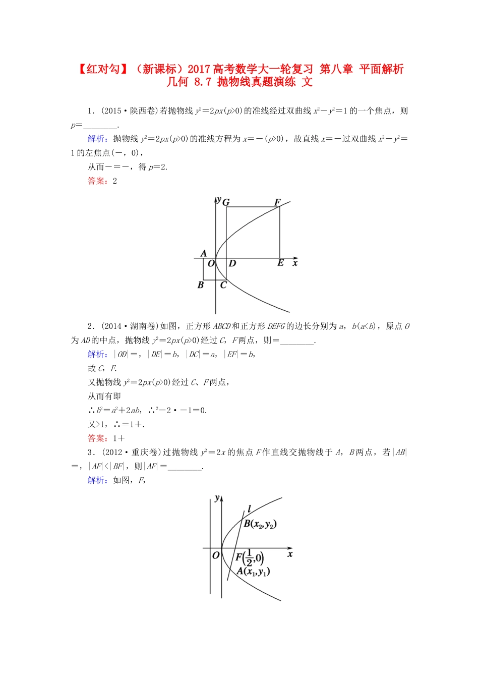 （新课标）高考数学大一轮复习 第八章 平面解析几何 8.7 抛物线真题演练 文-人教版高三全册数学试题_第1页