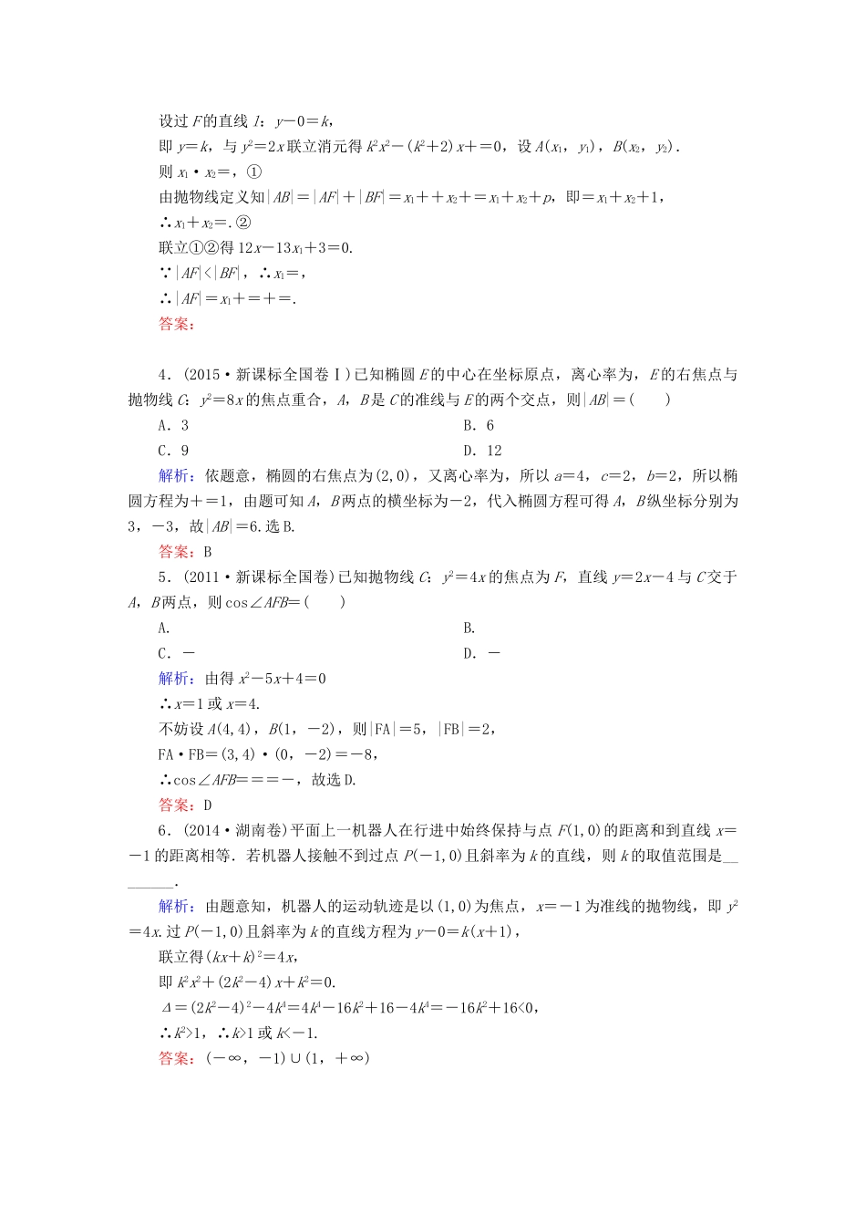 （新课标）高考数学大一轮复习 第八章 平面解析几何 8.7 抛物线真题演练 文-人教版高三全册数学试题_第2页
