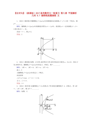 （新课标）高考数学大一轮复习 第八章 平面解析几何 8.7 抛物线真题演练 文-人教版高三全册数学试题