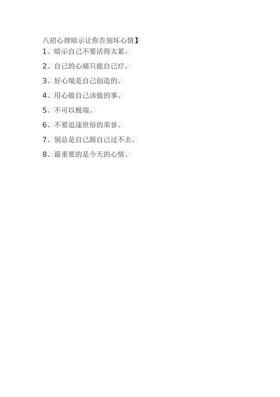 八招心理暗示让你告别坏心情_第1页