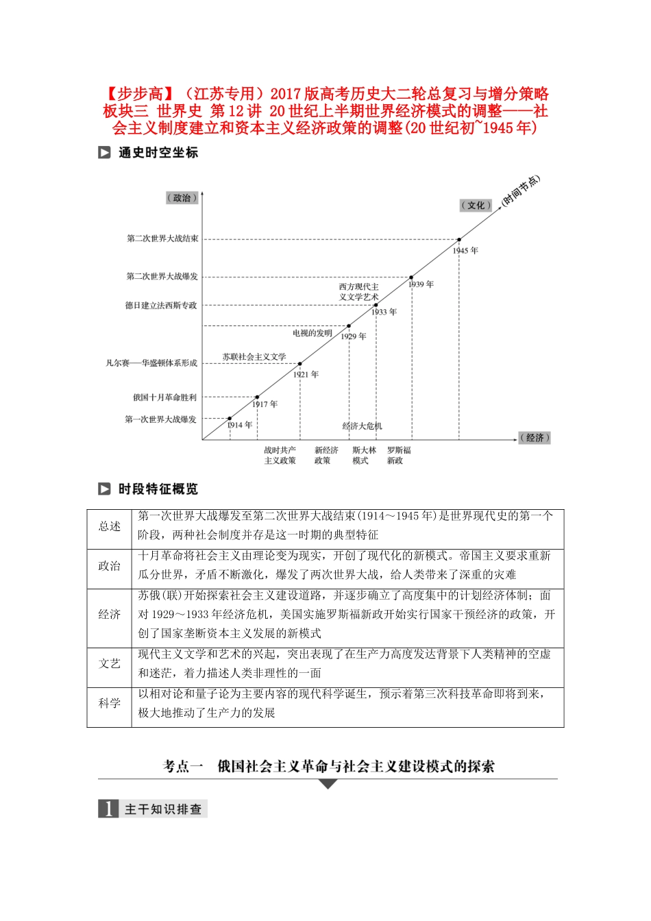 （江苏专用）高考历史大二轮总复习与增分策略 板块三 世界史 第12讲 20世纪上半期世界经济模式的调整——社会主义制度建立和资本主义经济政策的调整(20世纪初~)-人教版高三全册历史试题_第1页