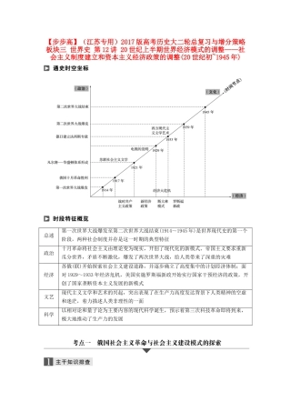 （江苏专用）高考历史大二轮总复习与增分策略 板块三 世界史 第12讲 20世纪上半期世界经济模式的调整——社会主义制度建立和资本主义经济政策的调整(20世纪初~)-人教版高三全册历史试题