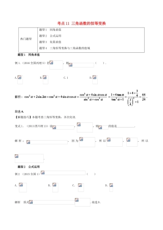 高考数学 热门考点与解题技巧 考点11 三角函数的恒等变换-人教版高三全册数学试题
