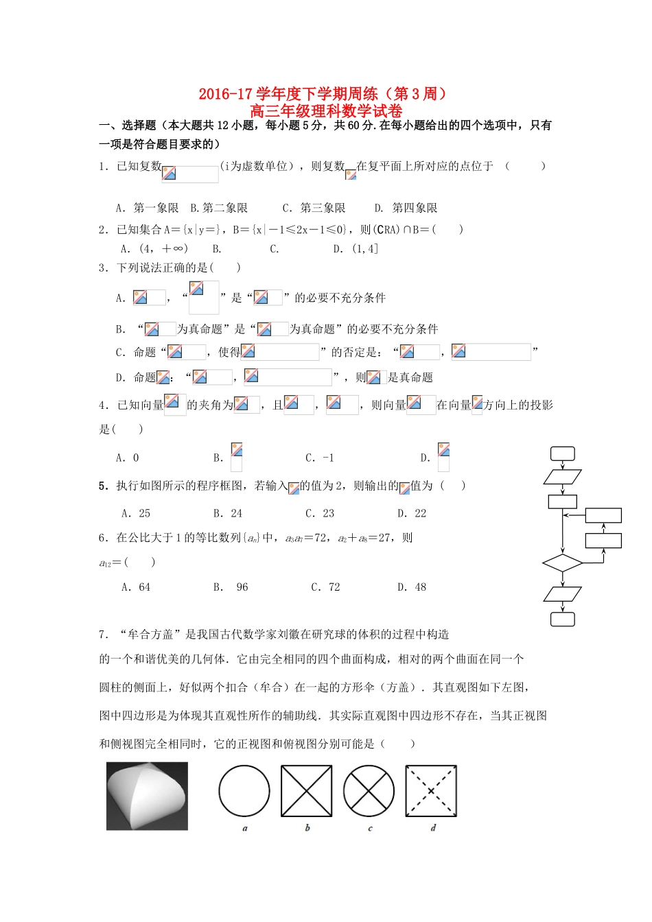 江西省横峰县高三数学上学期第3周周练试题 理-人教版高三全册数学试题_第1页