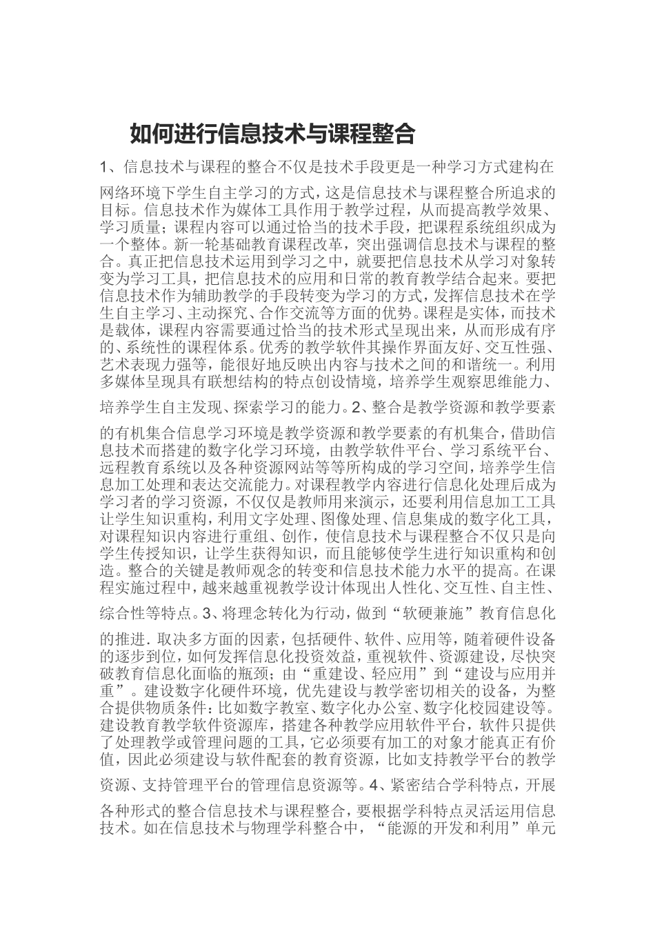 如何进行信息技术与课程整合_第1页