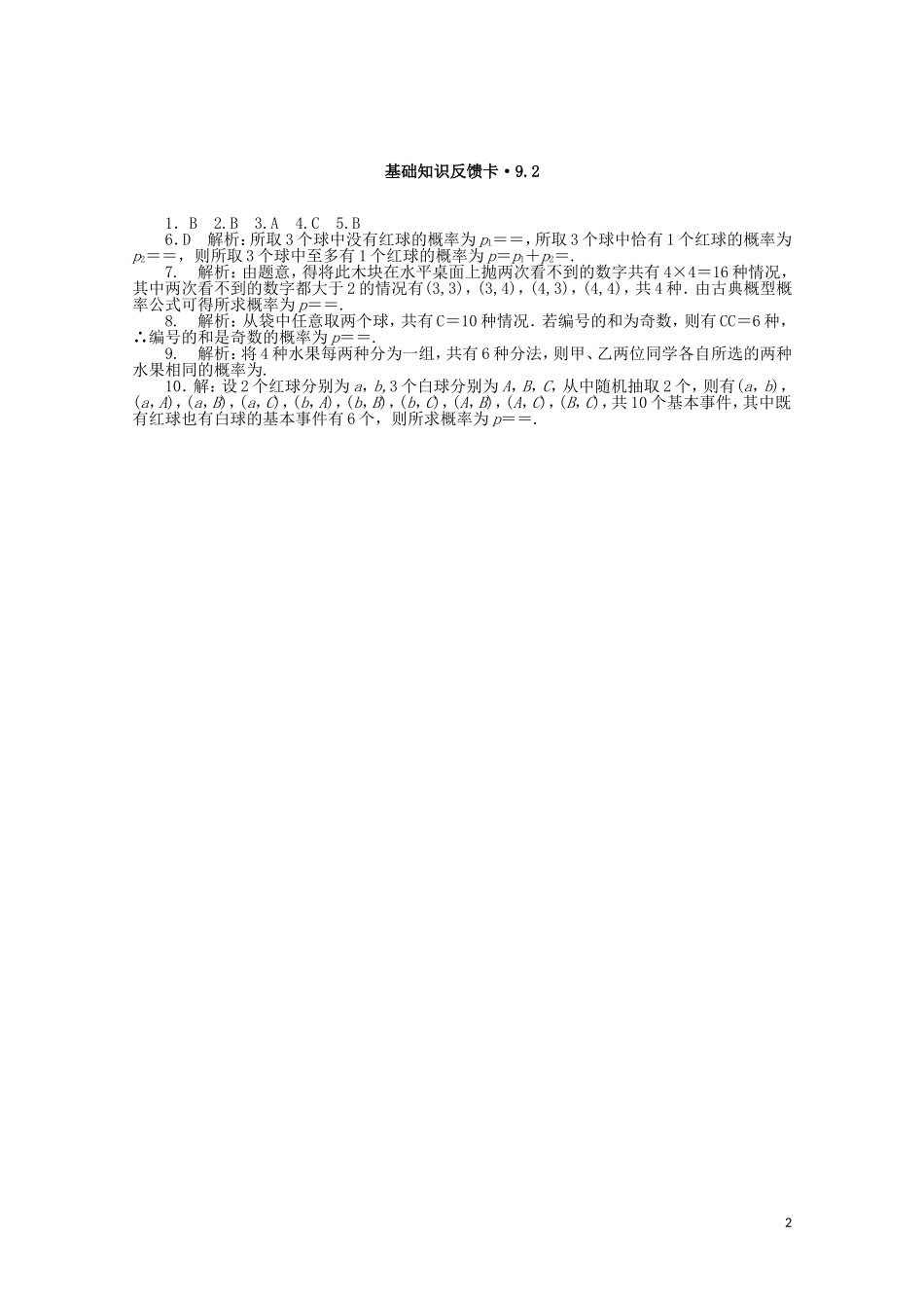 高考数学一轮复习 第九章 第2讲 古典概型基础反馈训练（含解析）-人教版高三全册数学试题_第2页