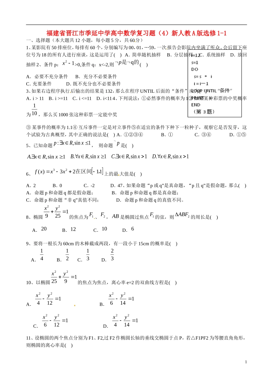 福建省晋江市季延中学高中数学复习题（4）新人教A版选修1-1_第1页
