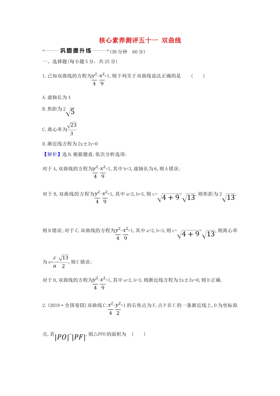 （新课改地区）高考数学一轮复习 核心素养测评五十一 双曲线 新人教B版-新人教B版高三全册数学试题_第1页
