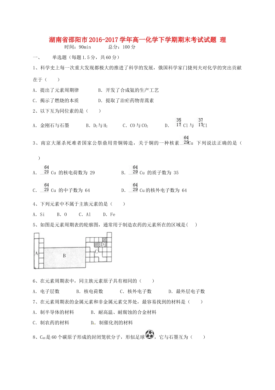 湖南省邵阳市高一化学下学期期末考试试题 理-人教版高一全册化学试题_第1页