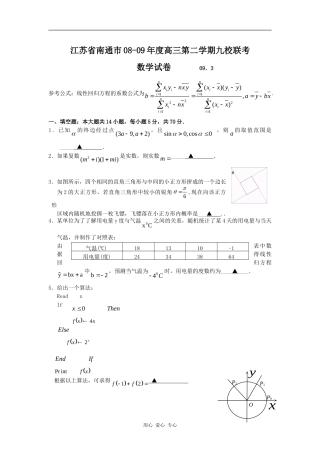 江苏省南通市08-09年度高三数学第二学期九校联考试题