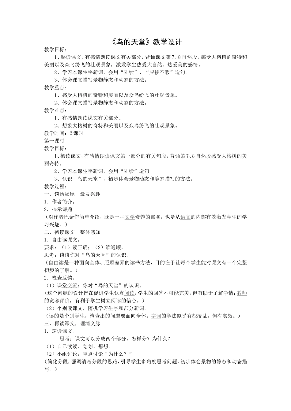 《鸟的天堂》教学设计_第1页