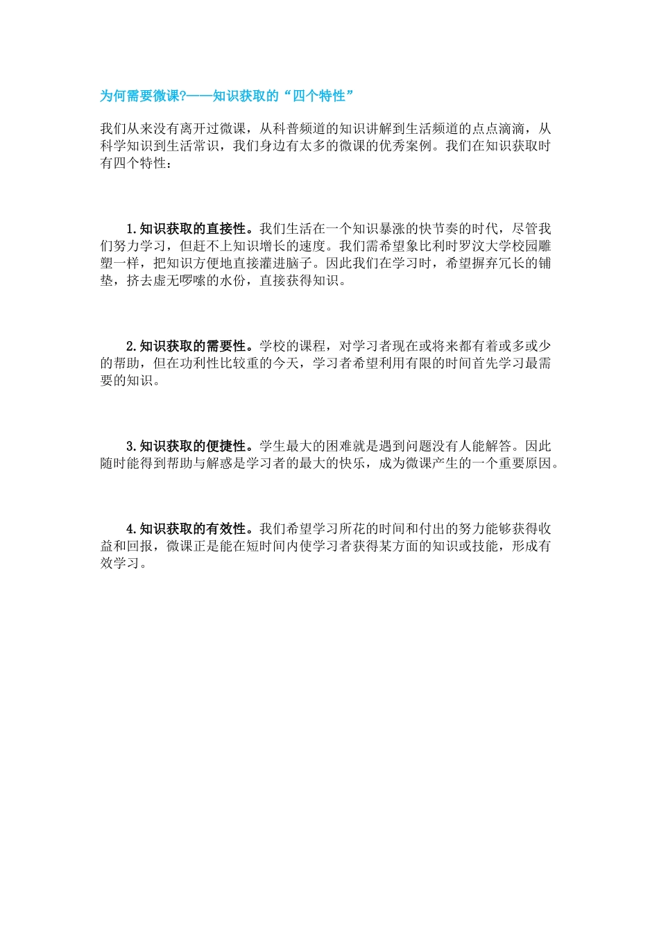 为何需要微课——知识获取的“四个特性”_第1页