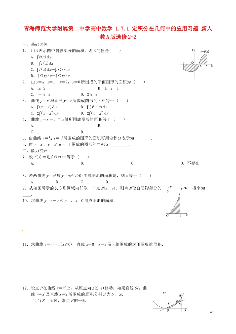 青海师范大学附属第二中学高中数学 1.7.1 定积分在几何中的应用习题 新人教A版选修2-2_第1页