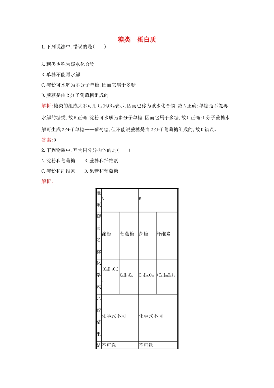 高中化学 3.3.3糖类 蛋白质课时训练 鲁科版必修2-鲁科版高一必修2化学试题_第1页