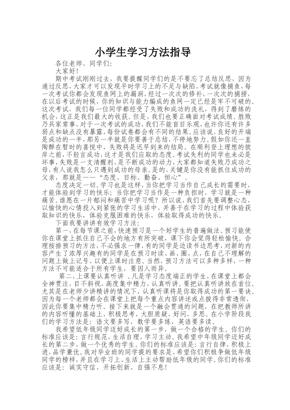 国旗下讲话学习方法文档(7)_第1页