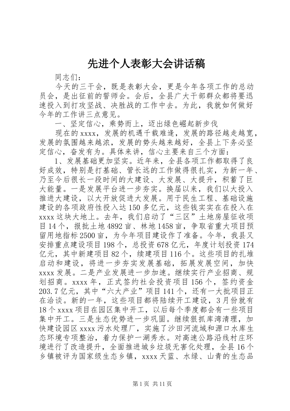 先进个人表彰大会讲话发言稿_第1页
