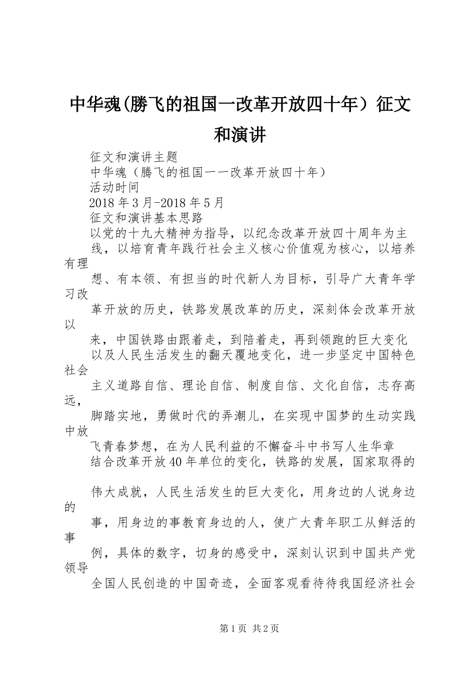 中华魂(勝飞的祖国一改革开放四十年）征文和演讲稿_第1页