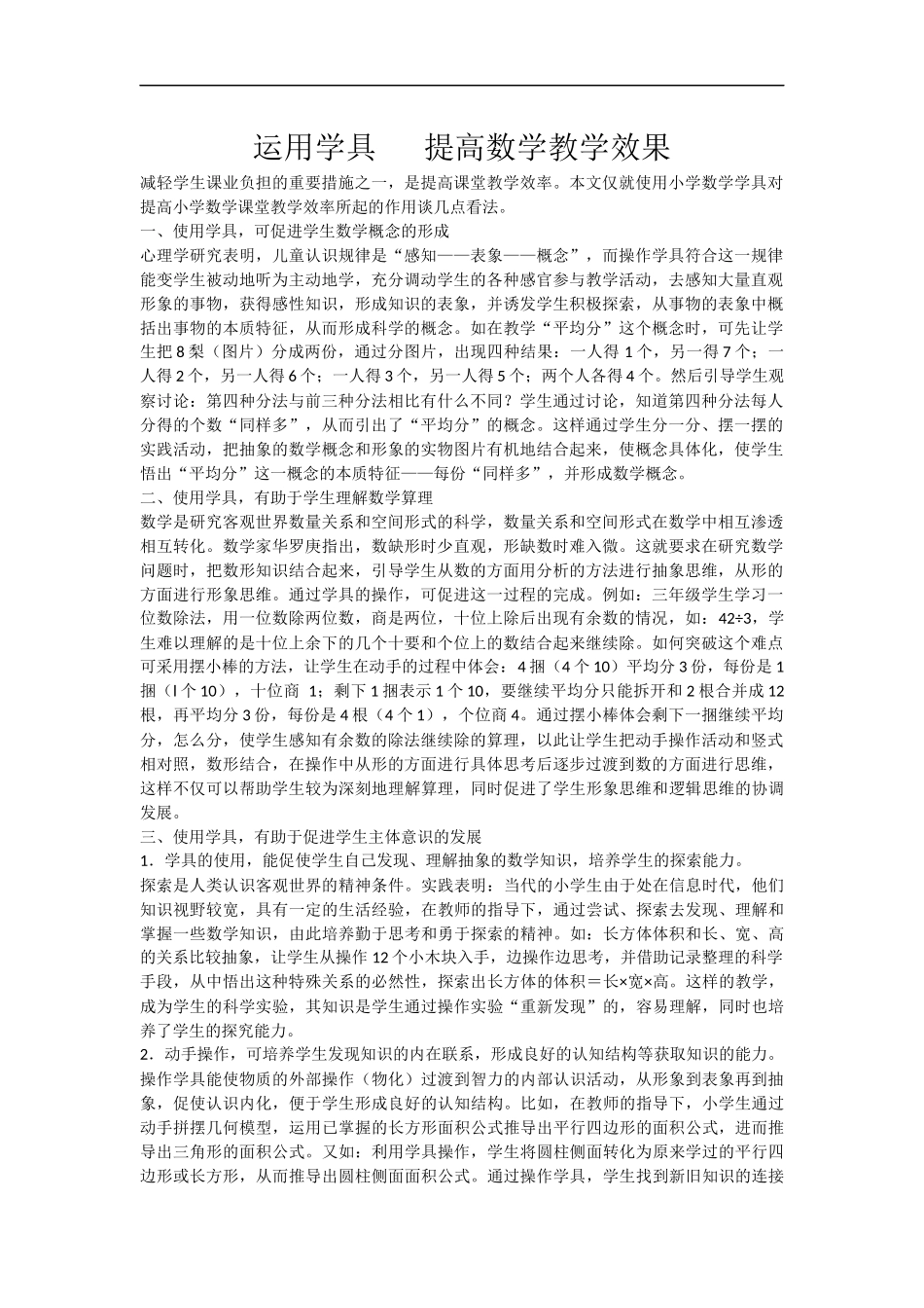 运用学具提高数学教学效果_第1页