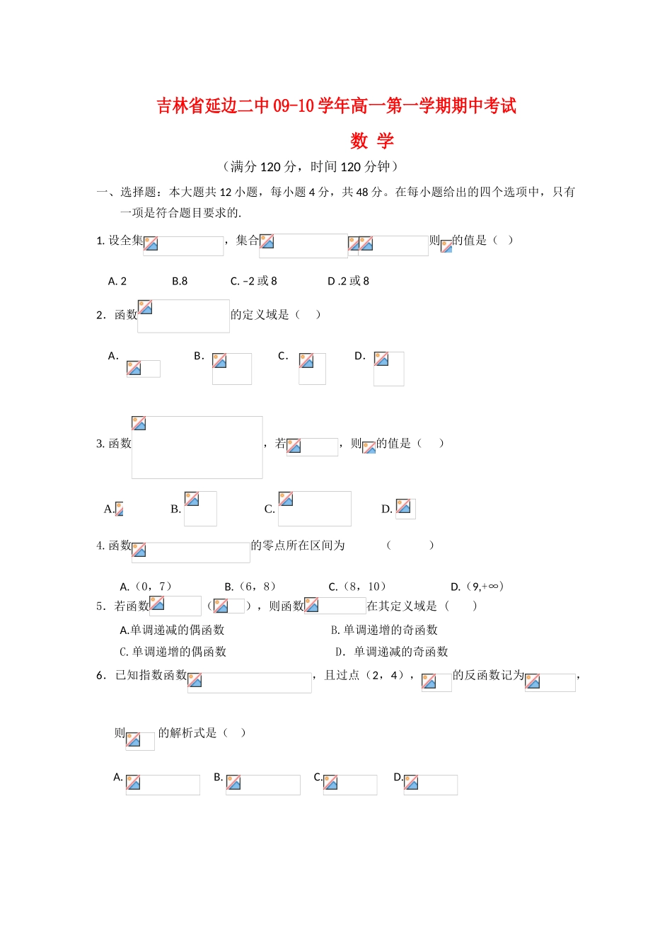 吉林省延边二中09-10学年高一数学上学期期中考试 新人教版_第1页