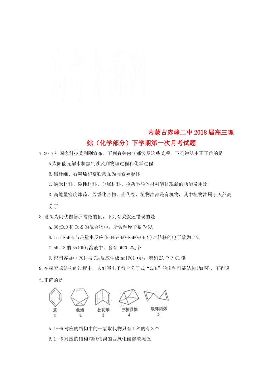 内蒙古赤峰二中高三理综（化学部分）下学期第一次月考试题-人教版高三全册化学试题_第1页