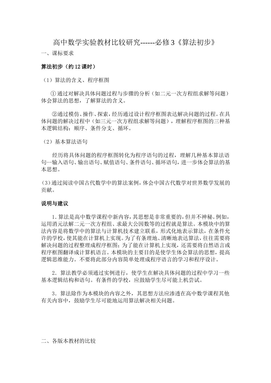 高中数学实验教材比较研究-必修3《算法初步》_第1页