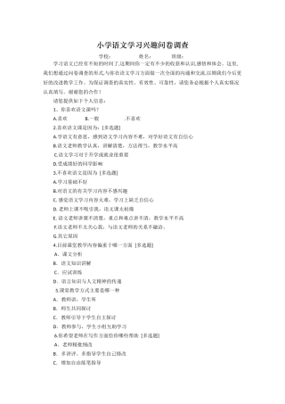 小学语文学习兴趣问卷调查