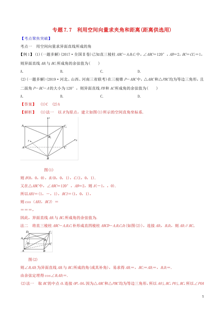 高考数学一轮复习 第七篇 立体几何与空间向量 专题7.7 利用空间向量求夹角与距离（距离供选用）练习（含解析）-人教版高三全册数学试题_第1页