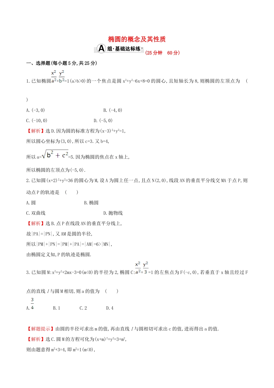 （全国版）高考数学一轮复习 第八章 平面解析几何 8.6.1 椭圆的概念及其性质课时提升作业 理-人教版高三全册数学试题_第1页