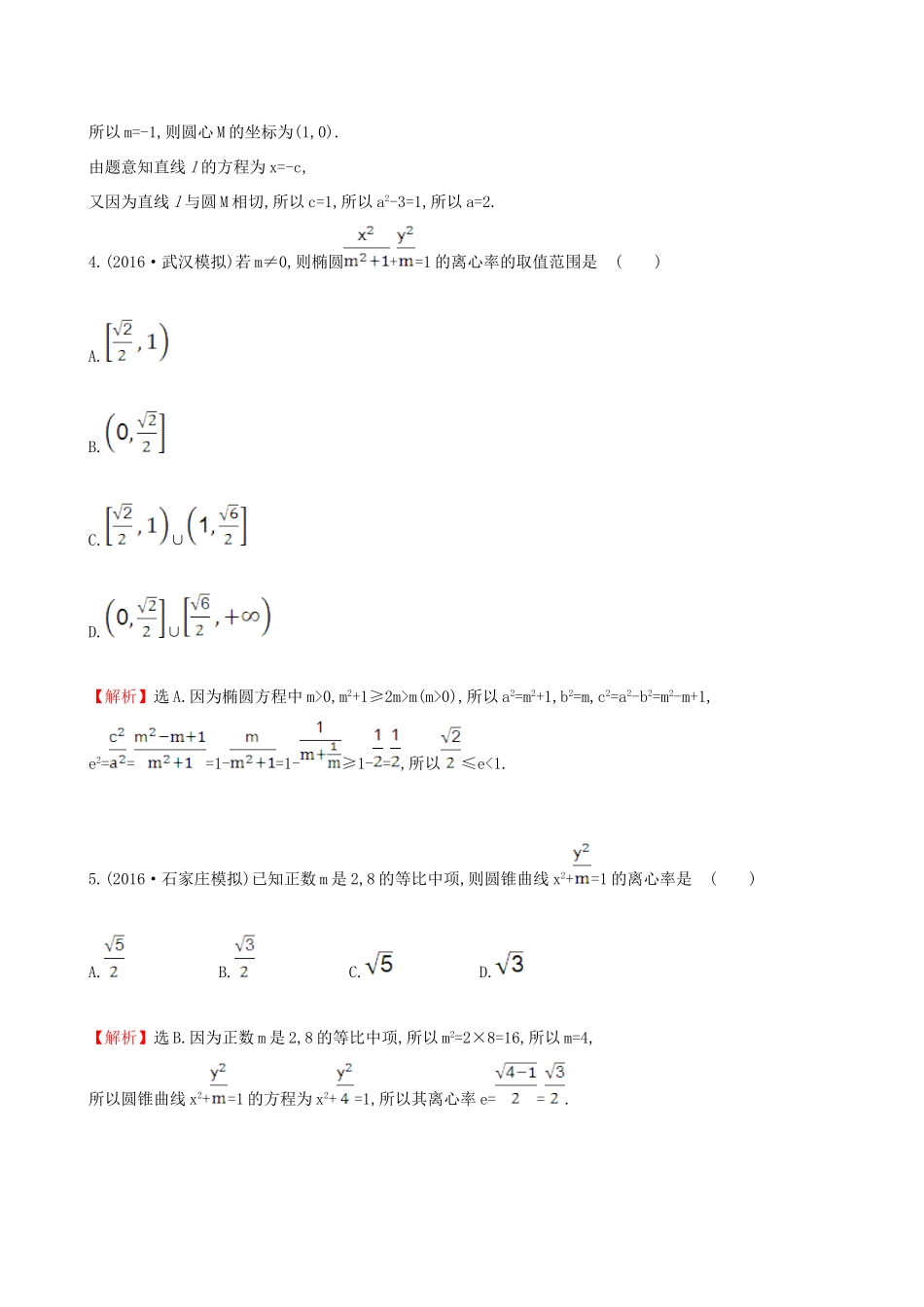 （全国版）高考数学一轮复习 第八章 平面解析几何 8.6.1 椭圆的概念及其性质课时提升作业 理-人教版高三全册数学试题_第2页