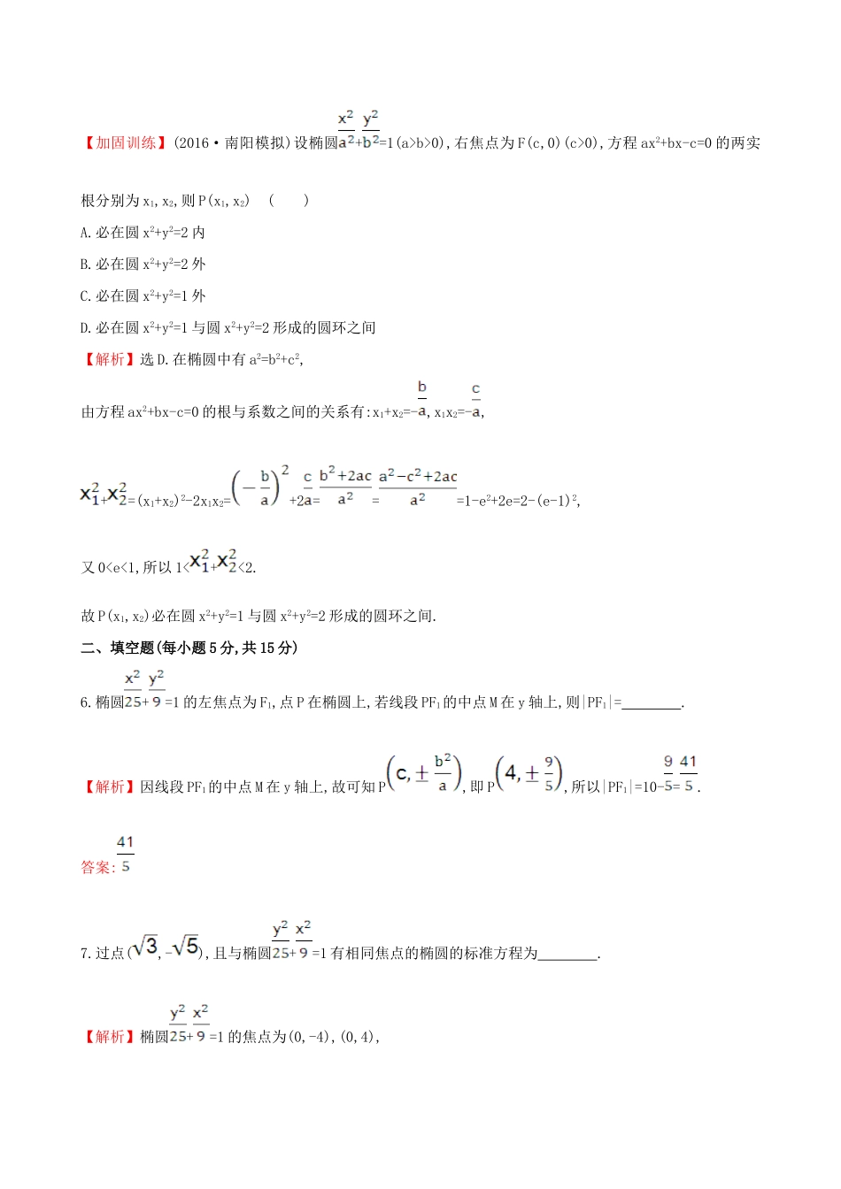 （全国版）高考数学一轮复习 第八章 平面解析几何 8.6.1 椭圆的概念及其性质课时提升作业 理-人教版高三全册数学试题_第3页