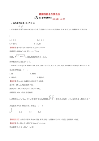 （全国版）高考数学一轮复习 第八章 平面解析几何 8.6.1 椭圆的概念及其性质课时提升作业 理-人教版高三全册数学试题