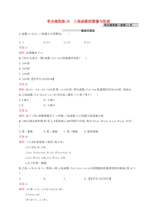 高优指导高考数学一轮复习 第四章 三角函数、解三角形 18 三角函数的图像与性质考点规范练 文 北师大版-北师大版高三全册数学试题