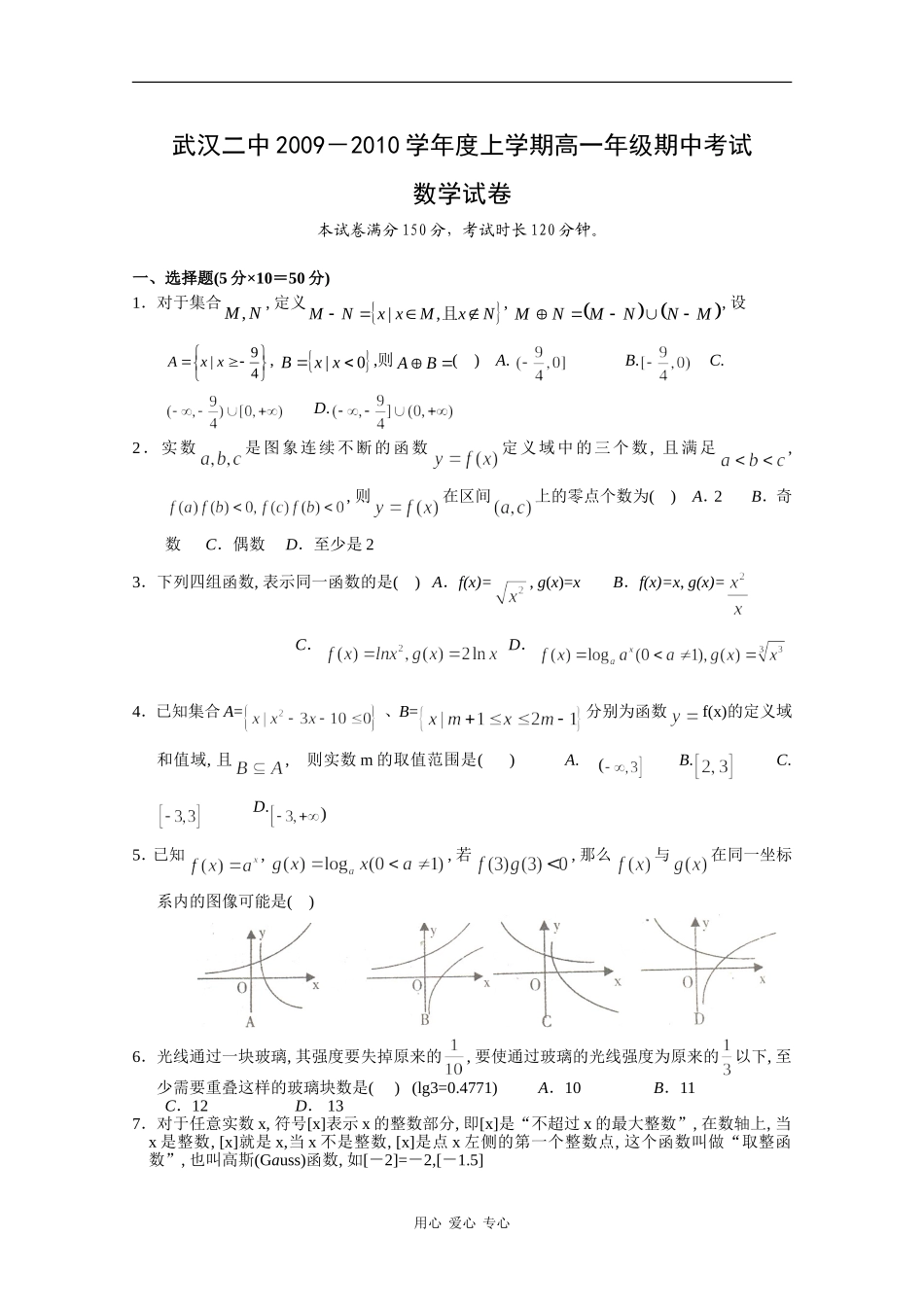 湖北省武汉二中09-10学年高一数学上学期期中考试_第1页