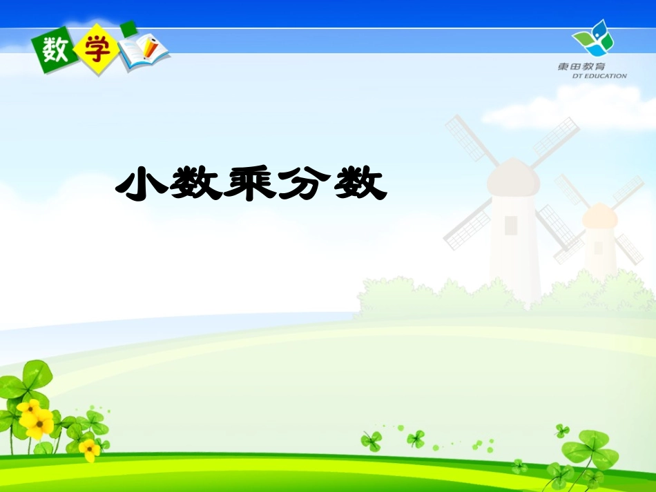 分数乘小数 (2)_第1页