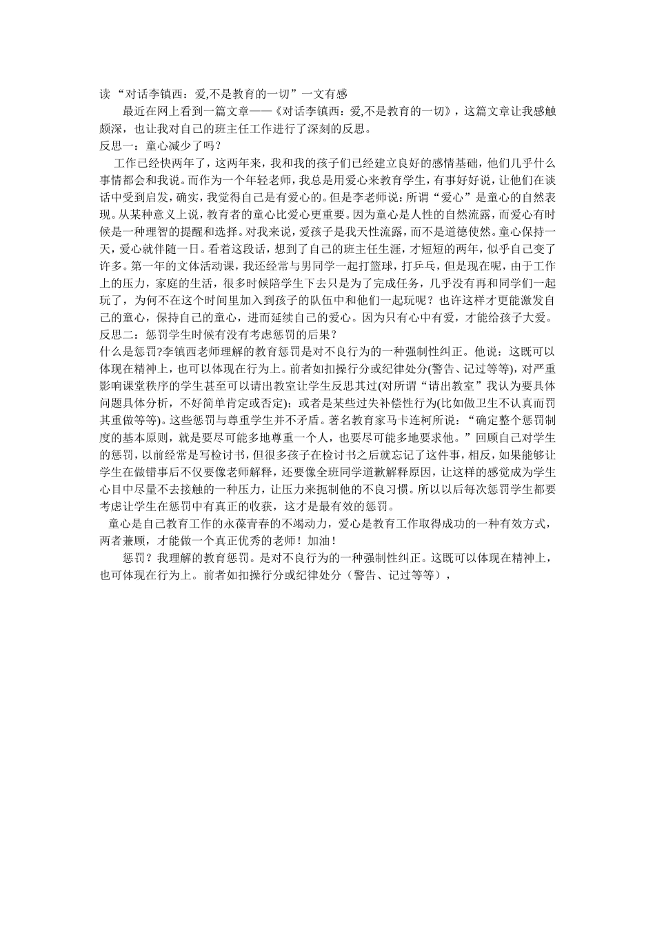 读“对话李镇西：爱,不是教育的一切”一文有感_第1页