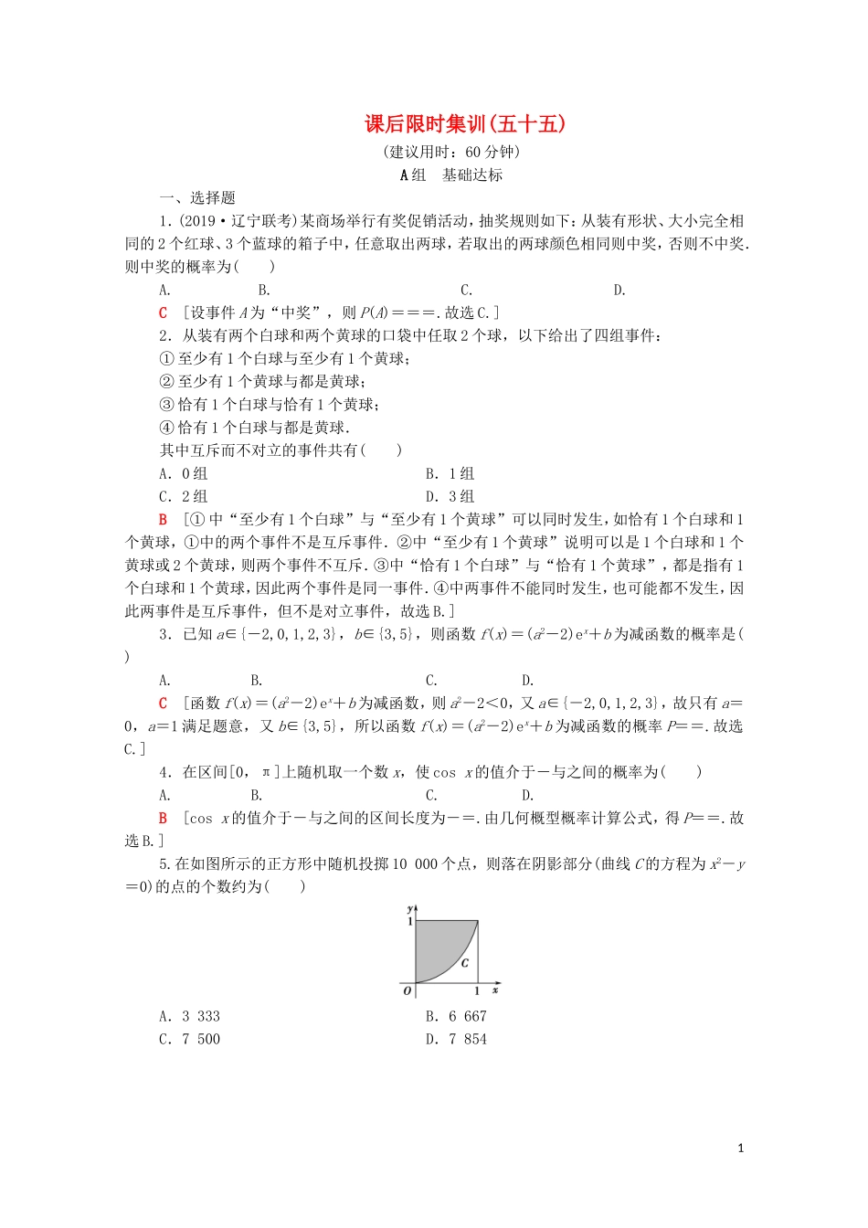 高考数学一轮复习 课后限时集训55 随机事件的概率、古典概型与几何概型（含解析）理-人教版高三全册数学试题_第1页