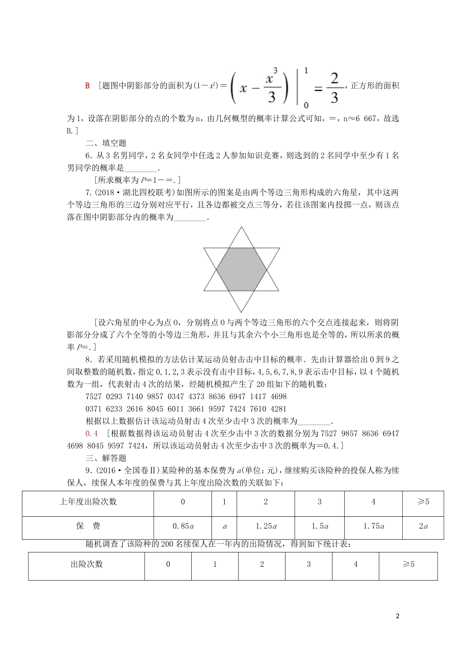 高考数学一轮复习 课后限时集训55 随机事件的概率、古典概型与几何概型（含解析）理-人教版高三全册数学试题_第2页