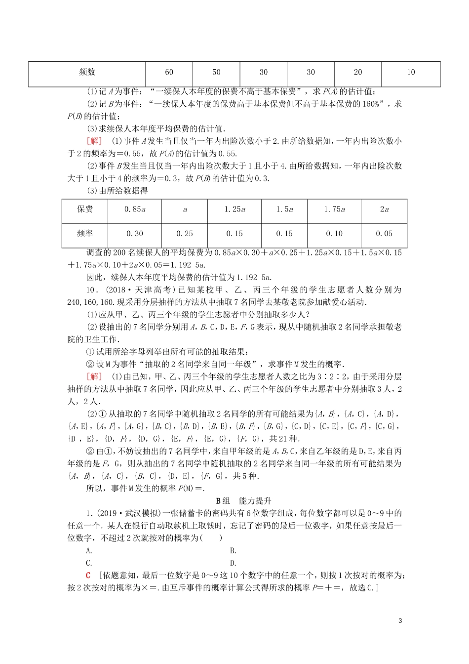 高考数学一轮复习 课后限时集训55 随机事件的概率、古典概型与几何概型（含解析）理-人教版高三全册数学试题_第3页
