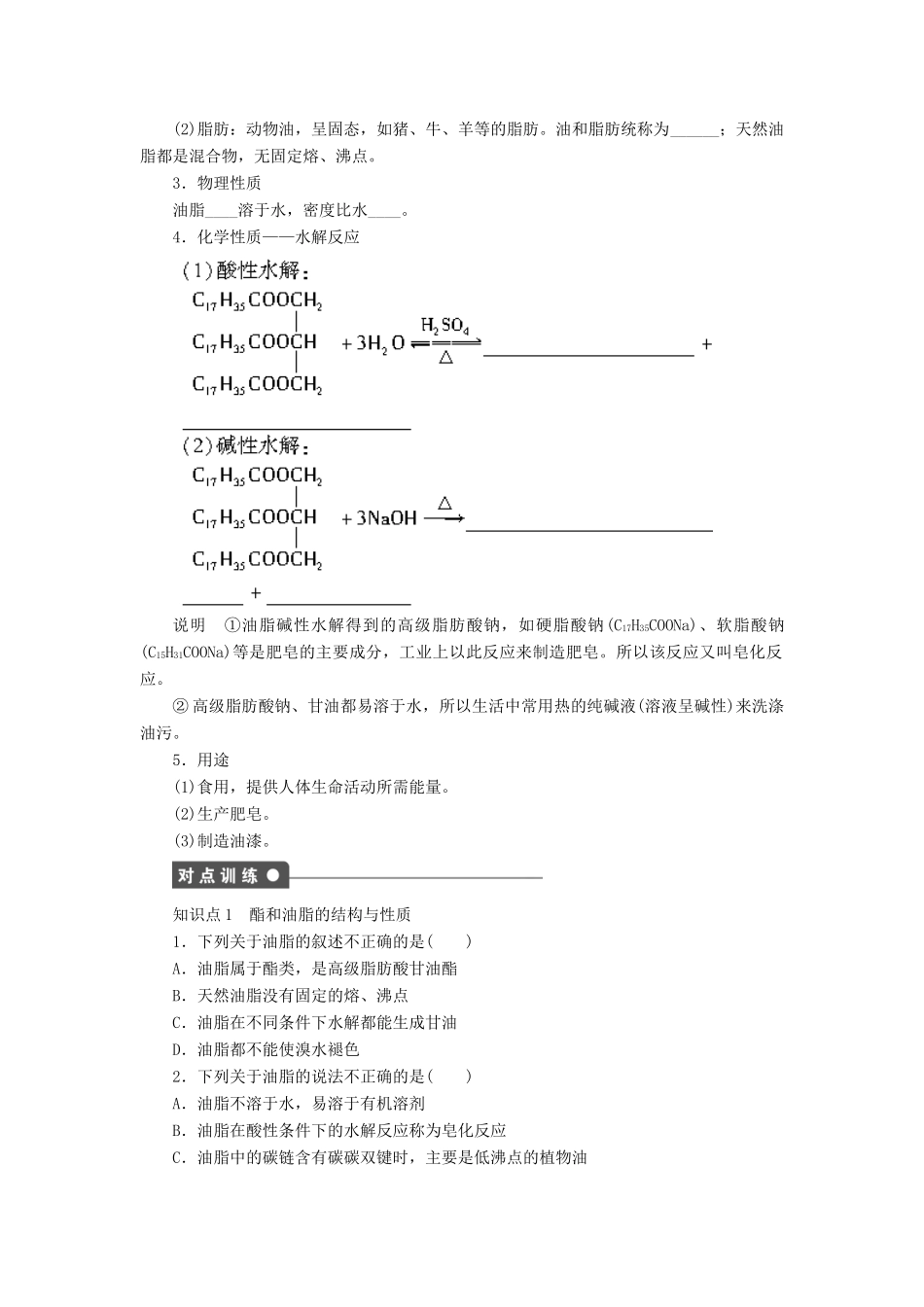 高中化学 第三章 第3节 第3课时 酯和油脂课后作业 鲁科版必修2-鲁科版高一必修2化学试题_第2页