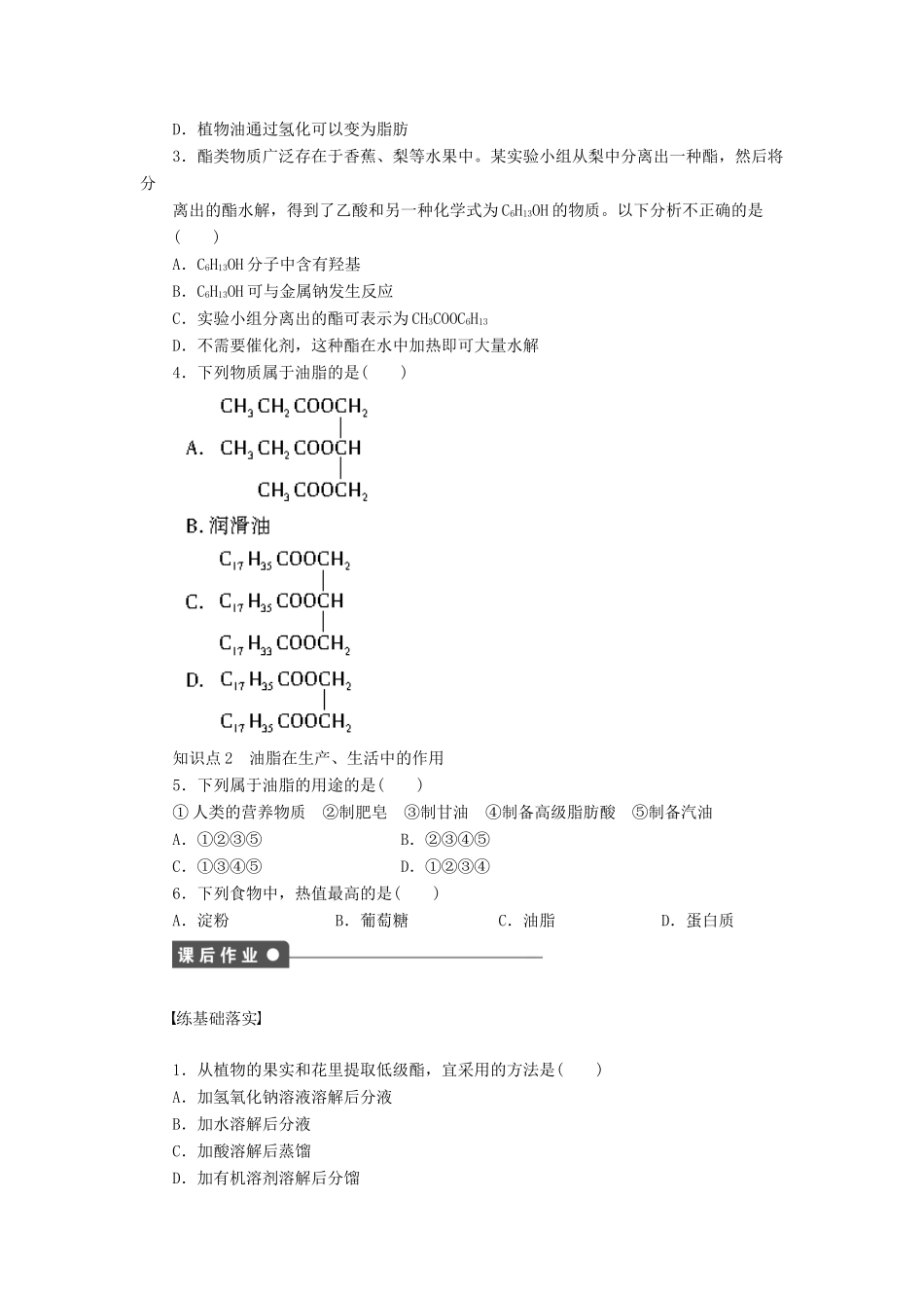 高中化学 第三章 第3节 第3课时 酯和油脂课后作业 鲁科版必修2-鲁科版高一必修2化学试题_第3页
