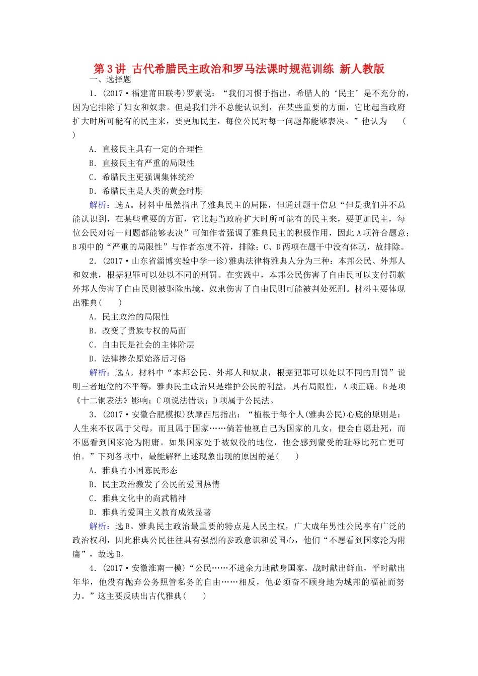 高考历史大一轮复习 第二单元 古代希腊罗马和近代西方的政治制度 第3讲 古代希腊民主政治和罗马法课时规范训练 新人教版-新人教版高三全册历史试题_第1页