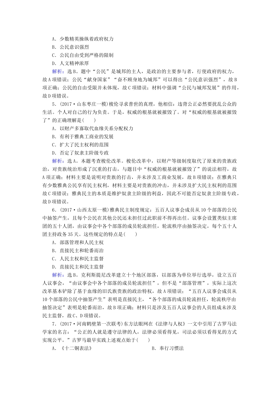 高考历史大一轮复习 第二单元 古代希腊罗马和近代西方的政治制度 第3讲 古代希腊民主政治和罗马法课时规范训练 新人教版-新人教版高三全册历史试题_第2页