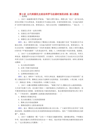 高考历史大一轮复习 第二单元 古代希腊罗马和近代西方的政治制度 第3讲 古代希腊民主政治和罗马法课时规范训练 新人教版-新人教版高三全册历史试题